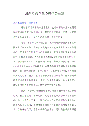 最新重温党章心得体会三篇.docx