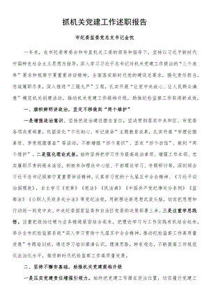 抓机关党建工作述职报告.docx