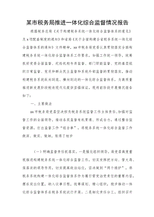 某市税务局推进一体化综合监督情况报告.docx