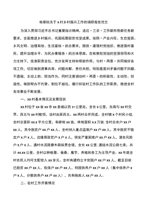 村乡村振兴工作的调研报告范文.docx