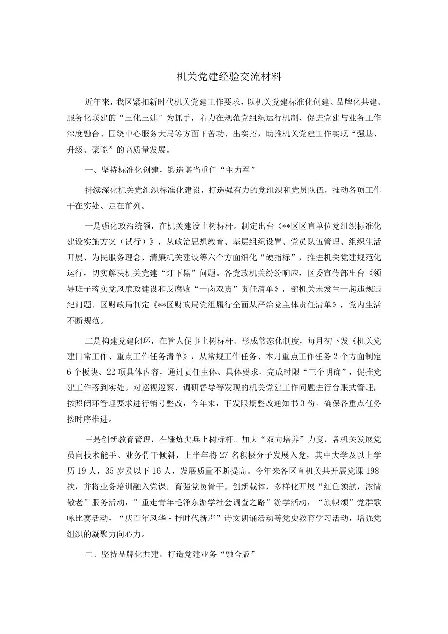 机关党建经验交流材料.docx_第1页