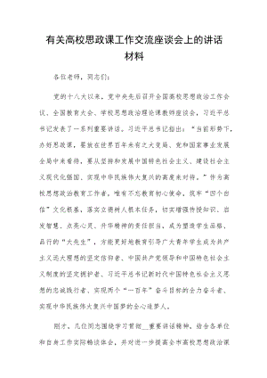 有关高校思政课工作交流座谈会上的讲话材料.docx