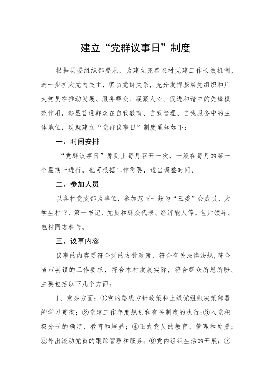建立“党群议事日”制度.docx_第1页