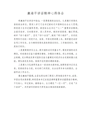 廉海平讲话精神心得体会.docx