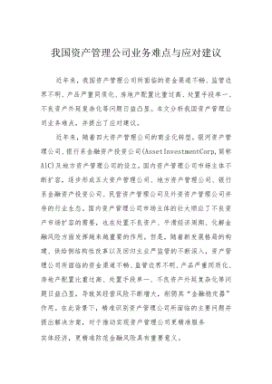 我国资产管理公司业务难点与应对建议.docx