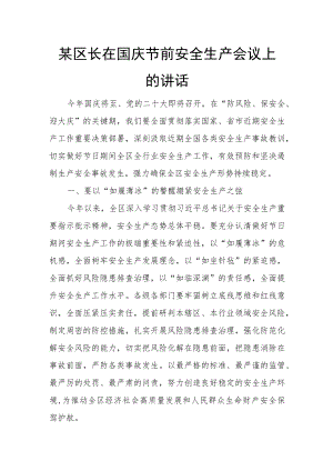 某区长在国庆节前安全生产会议上的讲话.docx