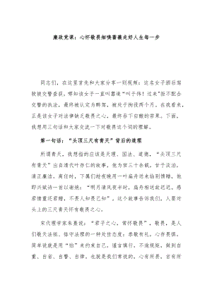 廉政党课：心怀敬畏 细嗅蔷薇 走好人生每一步.docx