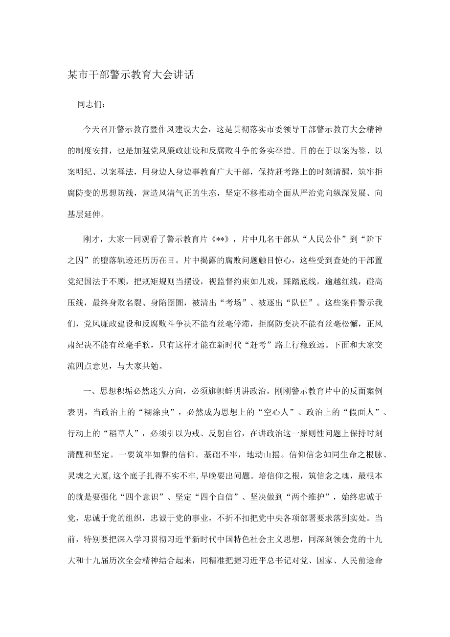 某市干部警示教育大会讲话.docx_第1页