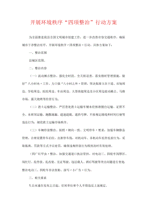 开展环境秩序“四项整治”行动方案.docx