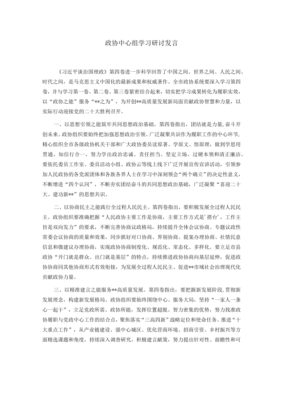 政协中心组学习研讨发言.docx_第1页