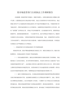 某市场监管部门行政执法工作调研报告.docx