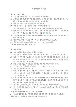 总承包项目管理岗位职责范文.docx