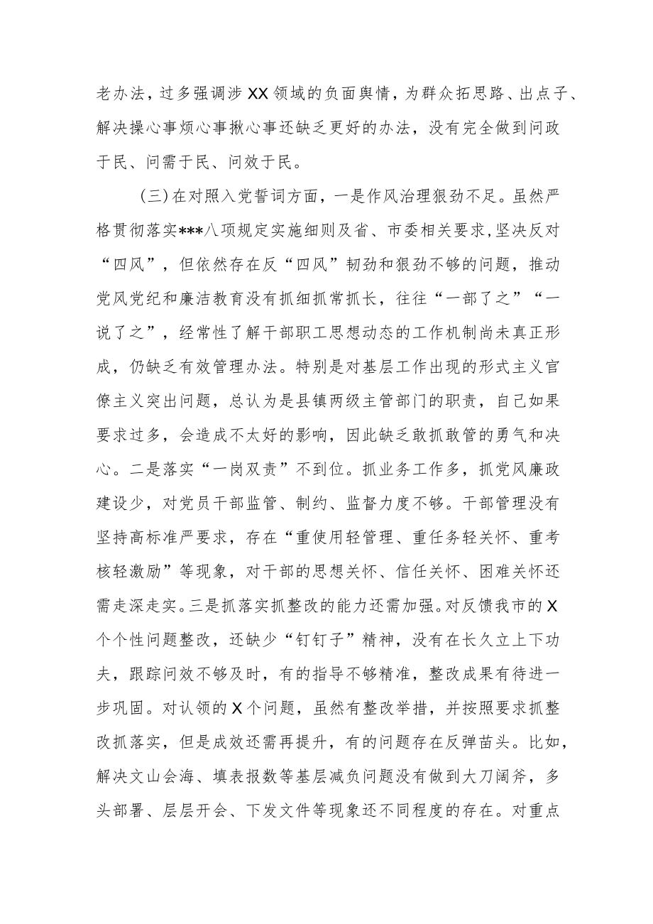 某县委书记2022年度专题民主生活会自查剖析材料.docx_第3页
