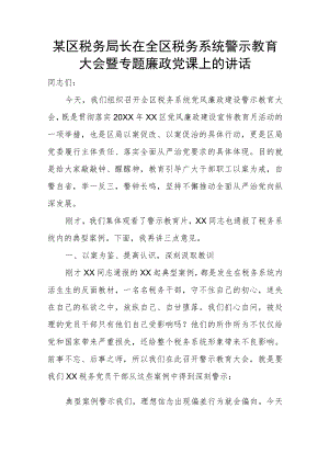 某区税务局长在全区税务系统警示教育大会暨专题廉政党课上的讲话.docx