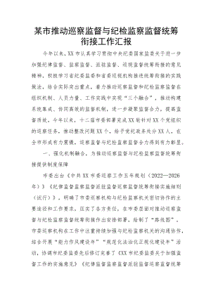 某市推动巡察监督与纪检监察监督统筹衔接工作汇报.docx