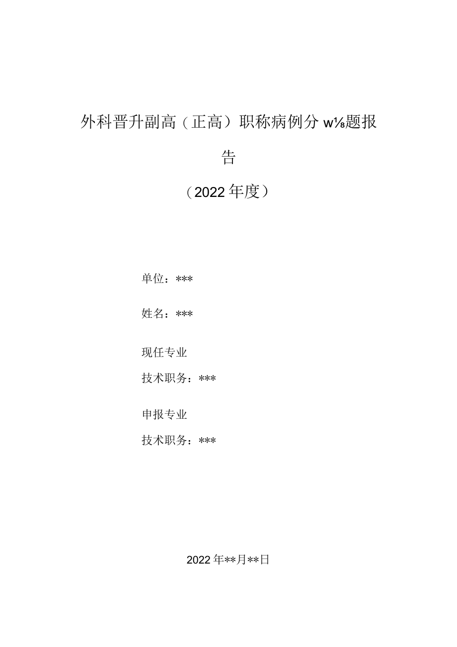 心外科医师晋升副主任(主任)医师高级职称病例分析专题报告(先天性心脏病).docx_第1页