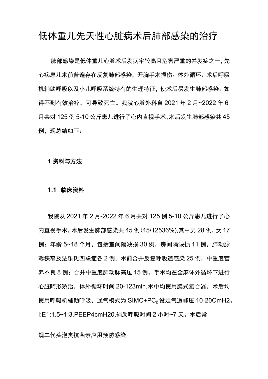 心外科医师晋升副主任(主任)医师高级职称病例分析专题报告(先天性心脏病).docx_第2页