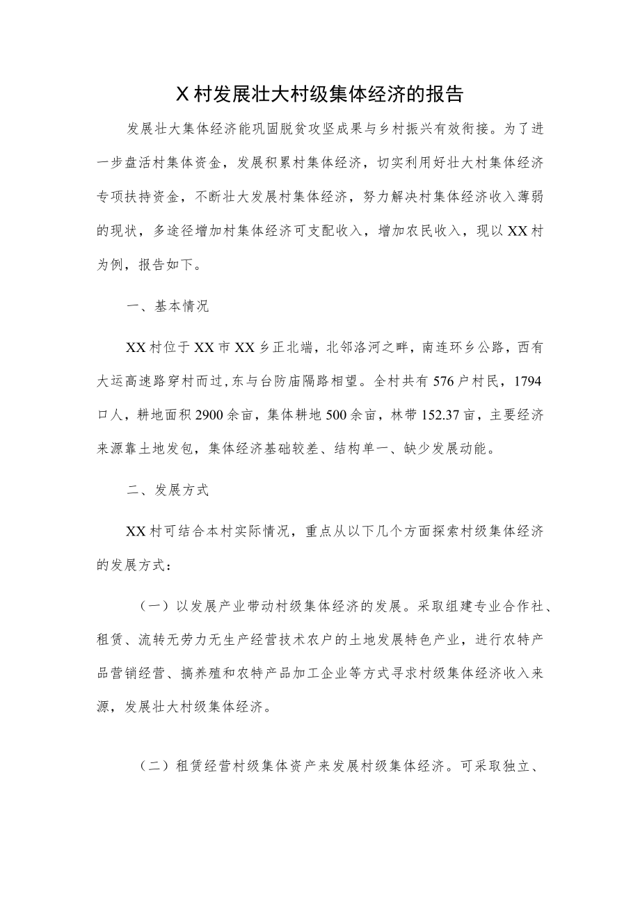 村、镇发展壮大村级集体经济的报告2篇.docx_第1页