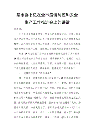 某市委书记在全市疫情防控和安全生产工作推进会上的讲话.docx