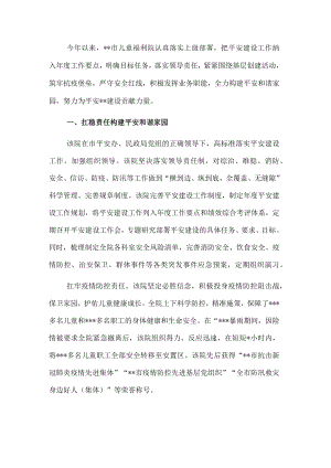开展平安建设工作纪实（儿童福利院）.docx