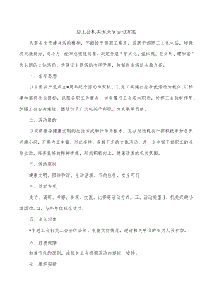 总工会机关国庆节.docx