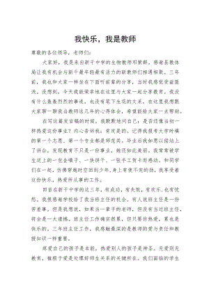 我快乐我是教师——在2022年新教师培训开班仪式上的发言.docx