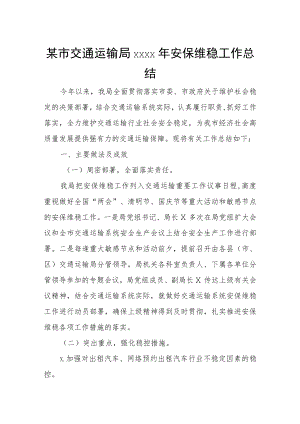 某市交通运输局2022年安保维稳工作总结.docx
