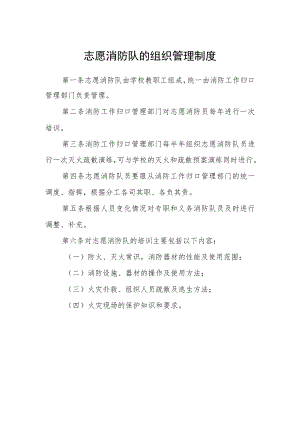 志愿消防队的组织管理制度.docx