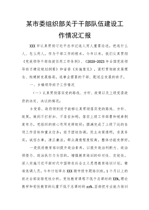 某市委组织部关于干部队伍建设工作情况汇报.docx