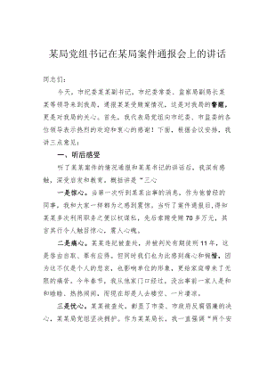 某局党组书记在某局案件通报会上的讲话.docx
