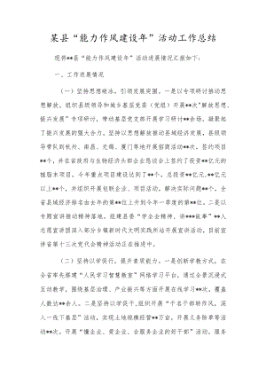 某县“能力作风建设年”活动工作总结.docx