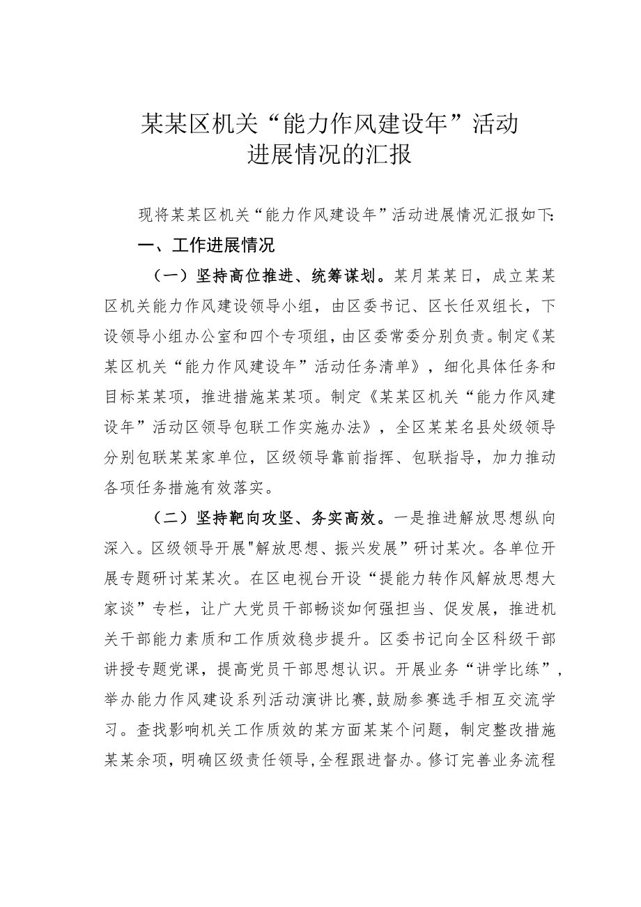 某某区机关“能力作风建设年”活动进展情况的汇报(1).docx_第1页
