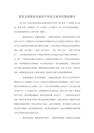 某党支部落实全面从严治党主体责任情况报告.docx
