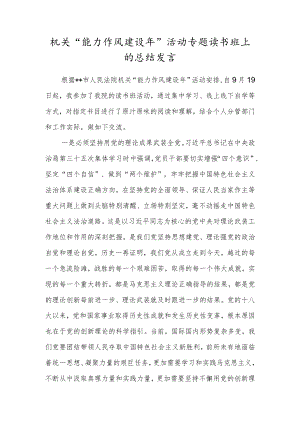 机关“能力作风建设年”活动专题读书班上的总结发言.docx
