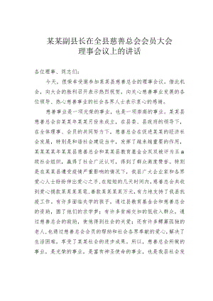 某某副县长在全县慈善总会会员大会理事会议上的讲话.docx
