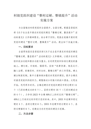 村级党组织建设“整村过硬、整镇提升”活动实施方案.docx