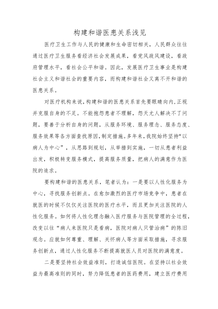 构建和谐医患关系浅见.docx_第1页