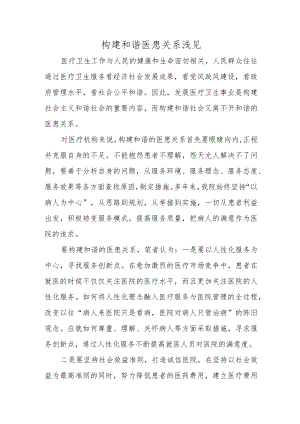 构建和谐医患关系浅见.docx