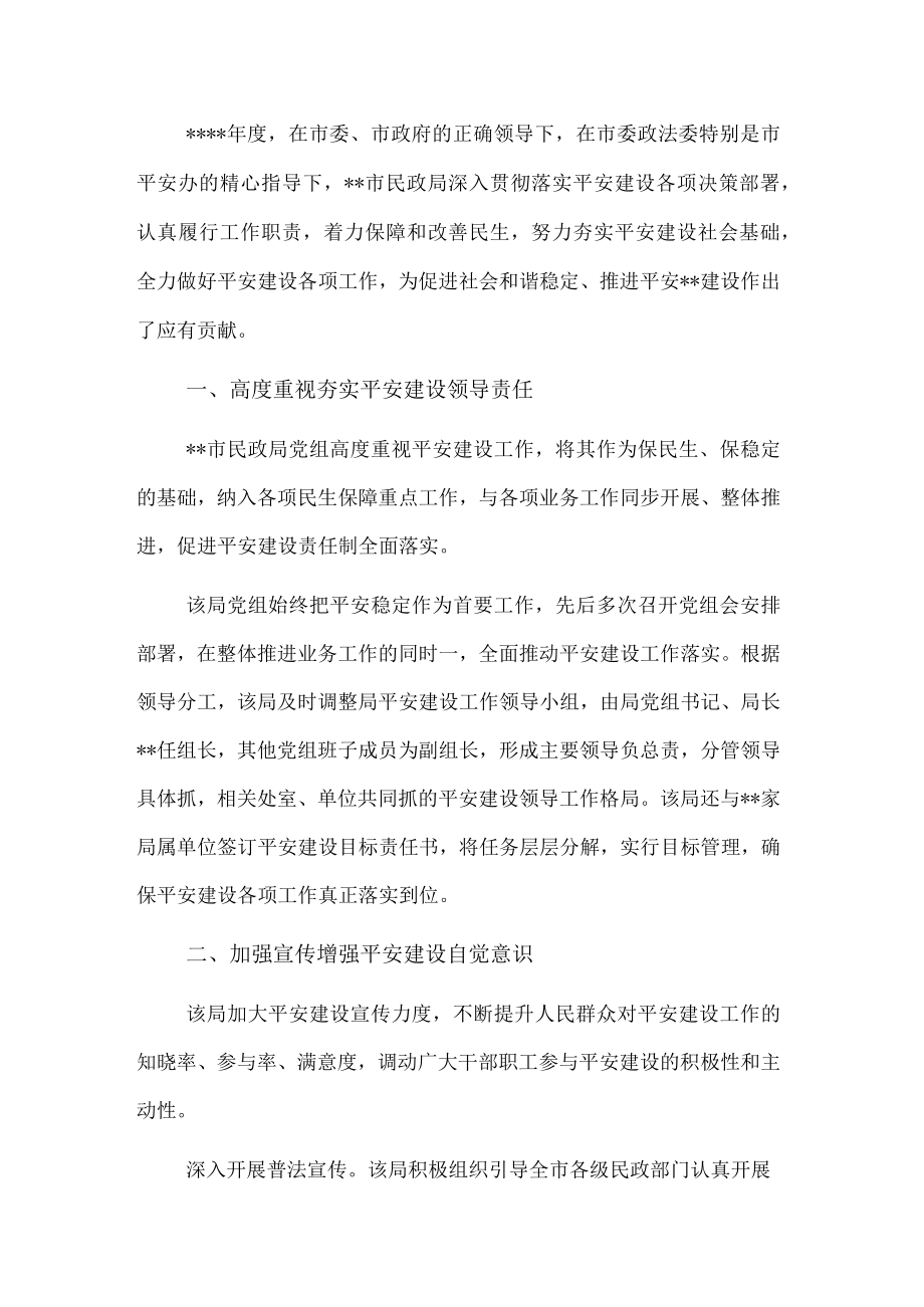 开展平安建设工作纪实（民政局）.docx_第1页