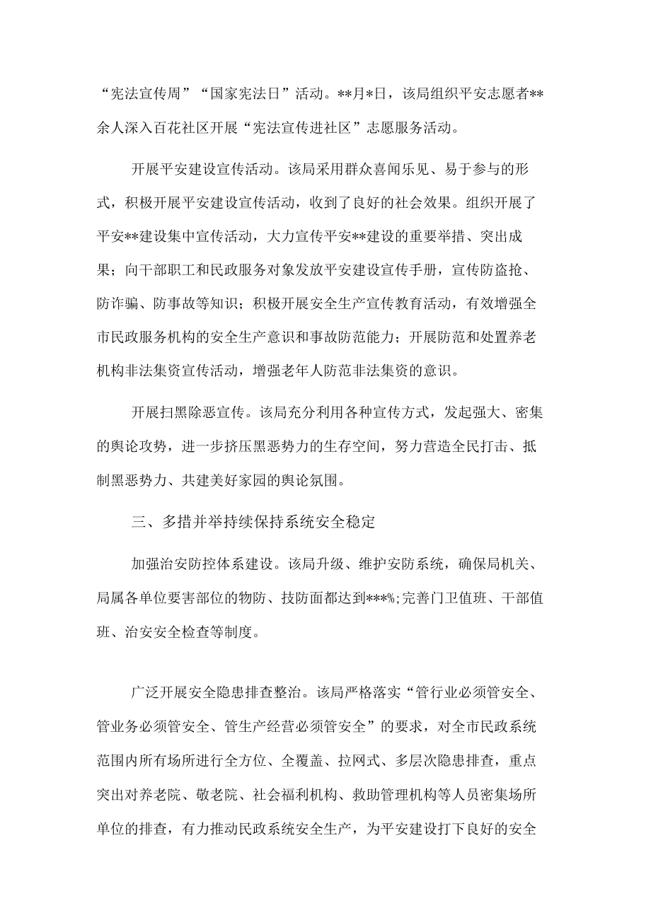 开展平安建设工作纪实（民政局）.docx_第2页