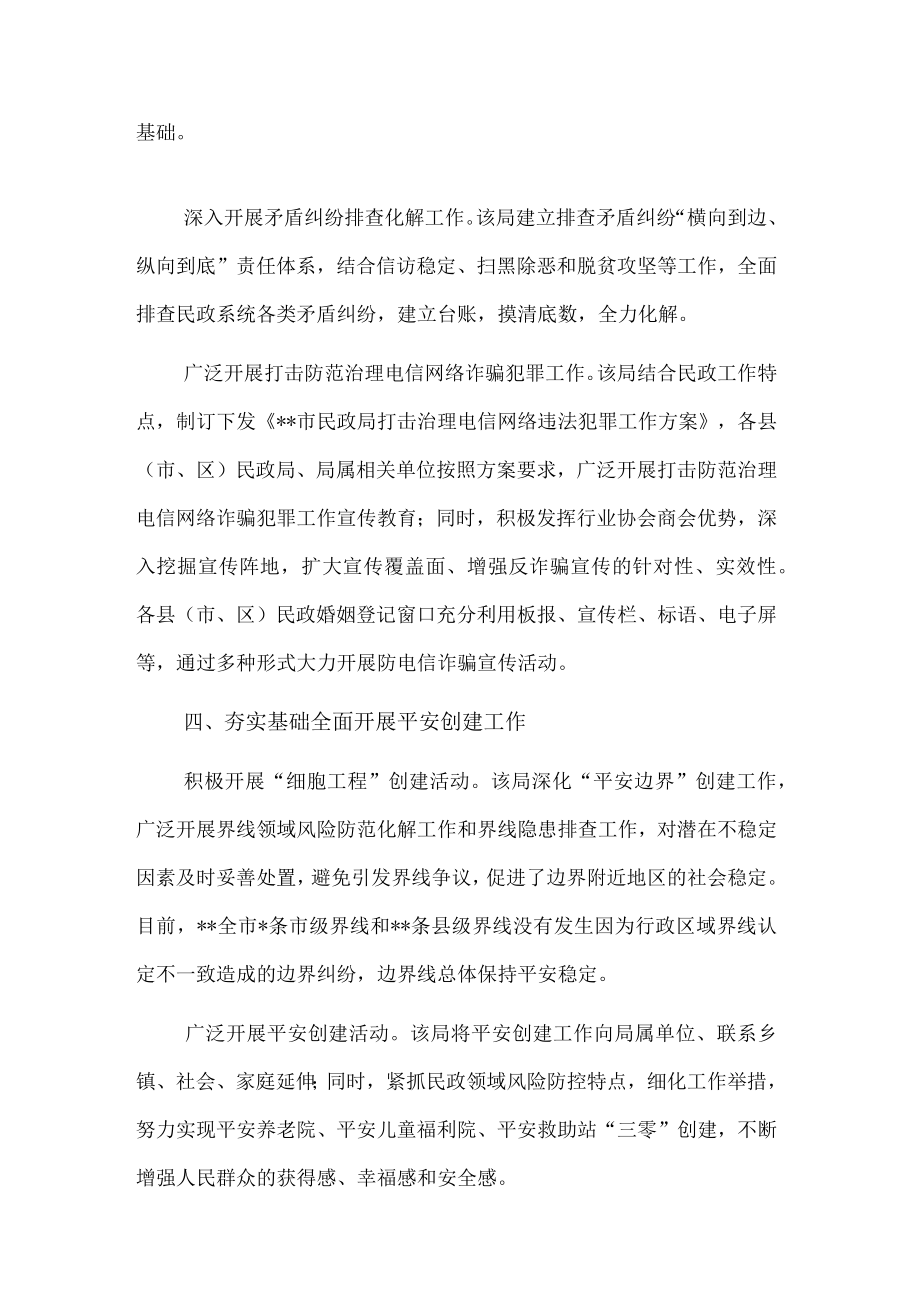 开展平安建设工作纪实（民政局）.docx_第3页