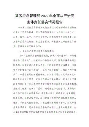 某区应急管理局2022年全面从严治党主体责任落实情况报告.docx