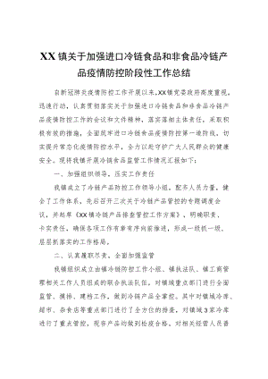 XX镇关于加强进口冷链食品和非食品冷链产品疫情防控阶段性工作总结.docx