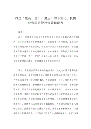 打造“更高、更广、更远”的专业化、机构化保险资管投资管理能力.docx
