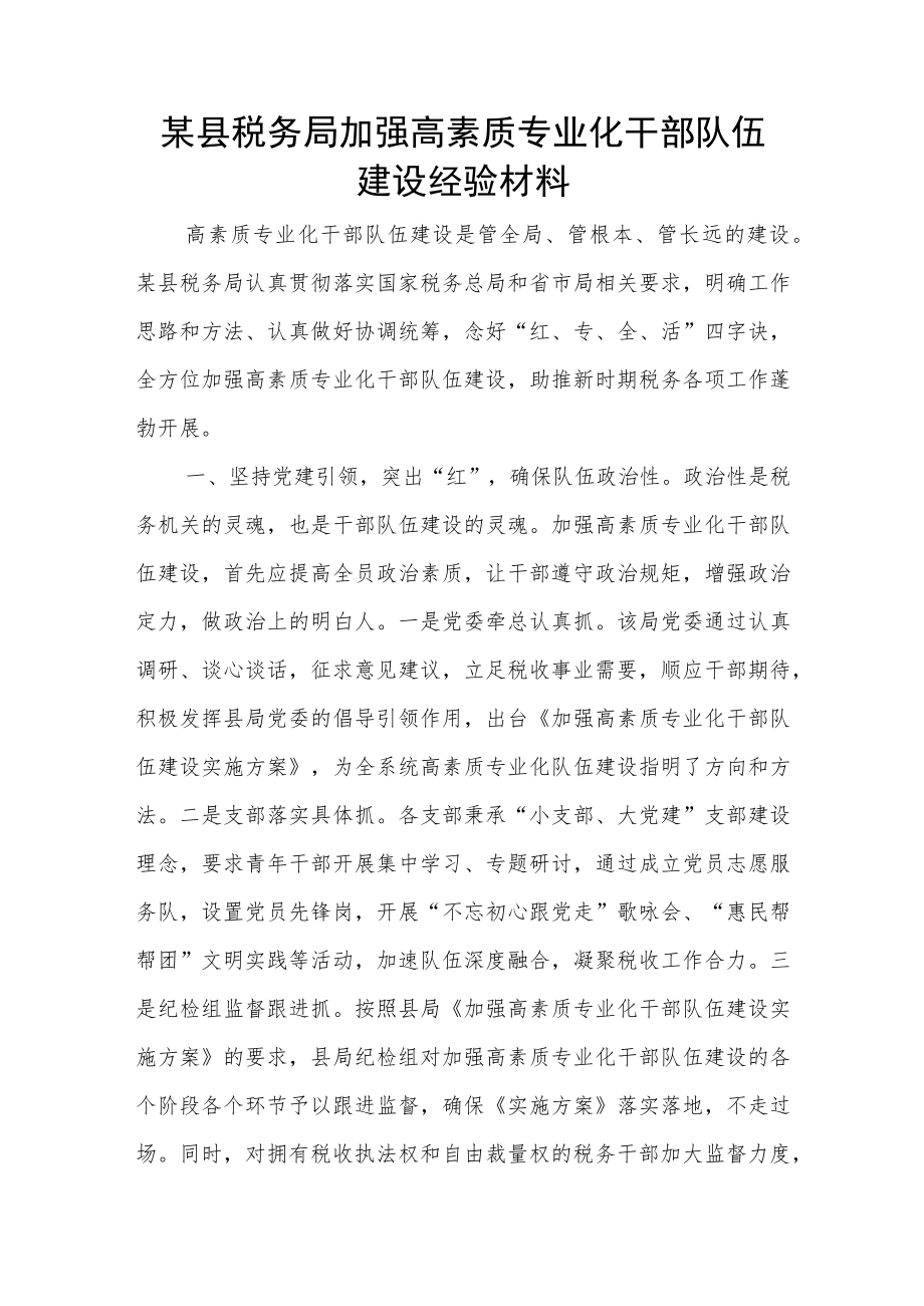 某县税务局加强高素质专业化干部队伍建设经验材料.docx_第1页