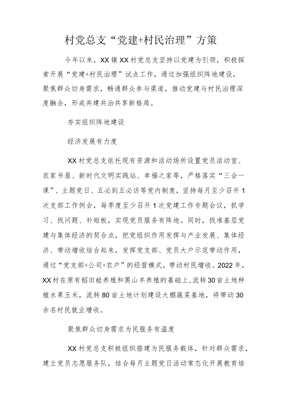 村党总支“党建+村民治理”方策.docx_第1页