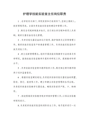 护理学技能实验室主任岗位职责.docx