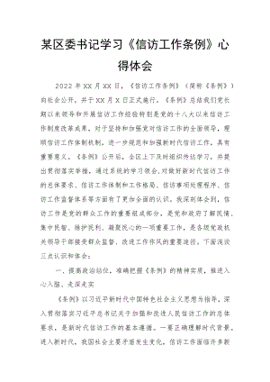 某区委书记学习《信访工作条例》心得体会.docx