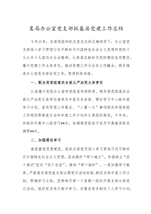 某局办公室党支部抓基层党建工作总结.docx
