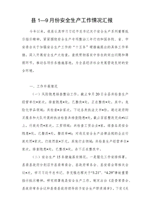 某县2022年1－9月份安全生产工作情况总结汇报.docx